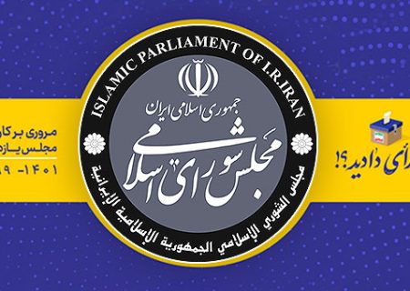 گزارش عملکرد مجلس یازدهم (۱)