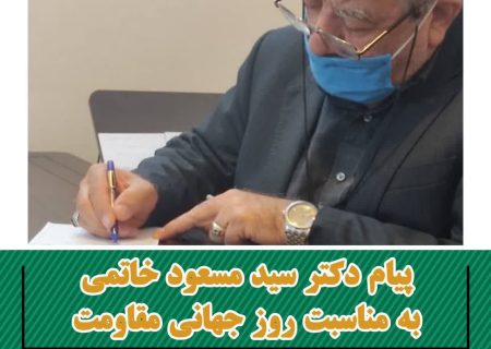 پیام دکتر سید مسعود خاتمی، به مناسبت سالروز شهادت حاج قاسم سلیمانی و روز جهانی مقاومت