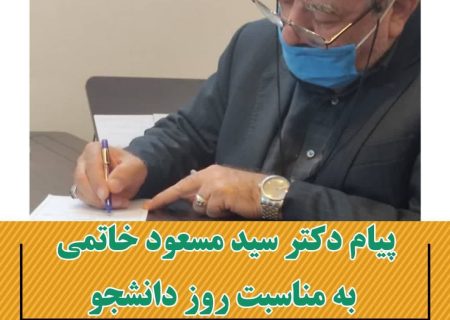 پیام دکتر سید مسعود خاتمی، به مناسبت روز دانشجو: