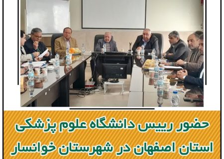 حضور رییس دانشگاه علوم پزشکی اصفهان در شهرستان خوانسار