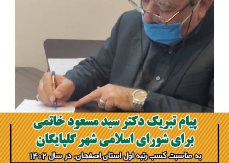 پیام تبریک دکتر سید مسعود خاتمی برای شورای اسلامی شهر گلپایگان، به مناسبت کسب رتبه اول استان اصفهان در سال ۱۴۰۲: