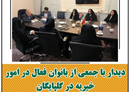 دیدار جمعی از بانوان فعال در امور خیریه در گلپایگان با نماینده مردم در مجلس شورای اسلامی