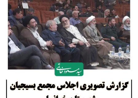گزارش تصویری اجلاس مجمع بسیجیان شهرستان خوانسار