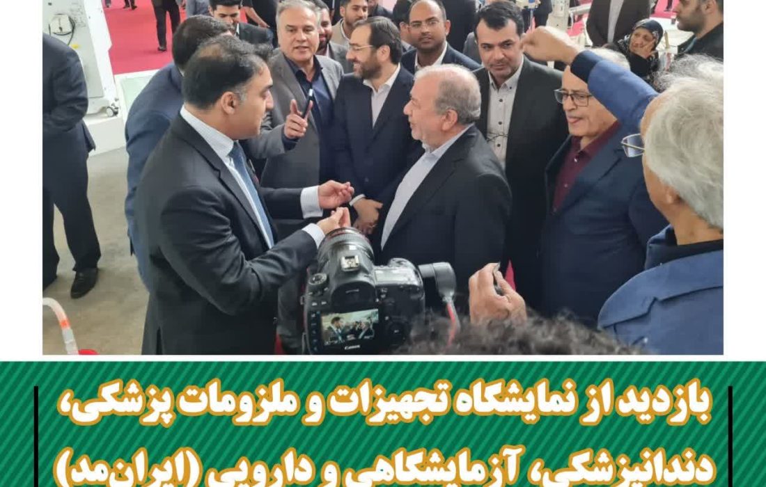 گزارش تصویری بازدید دکتر سید مسعود خاتمی از نمایشگاه تجهیزات و ملزومات پزشکی، دندانپزشکی، آزمایشگاهی و دارویی (IRAN MED 2023)