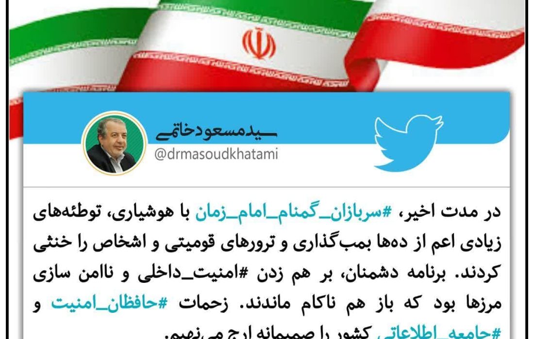 توییت‌نوشت: در مدت اخیر، #سربازان_گمنام_امام_زمان با هوشیاری، توطئه‌های زیادی اعم از ده‌ها بمب‌گذاری و ترورهای قومیتی و اشخاص را خنثی کردند.