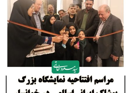 افتتاح بزرگترین رویداد پوشاک ایرانی‌اسلامی در غرب استان اصفهان – خوانسار