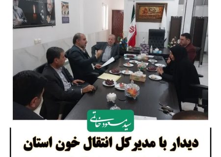 دیدار با مدیرکل انتقال خون استان اصفهان در خوانسار