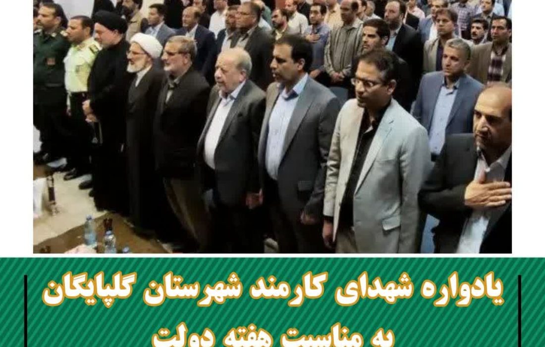 حضور و سخنرانی دکتر سید مسعود خاتمی در یادواره شهدای کارمند گلپایگان به مناسبت هفته دولت