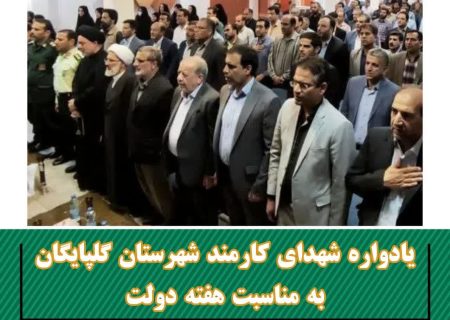 حضور و سخنرانی دکتر سید مسعود خاتمی در یادواره شهدای کارمند گلپایگان به مناسبت هفته دولت