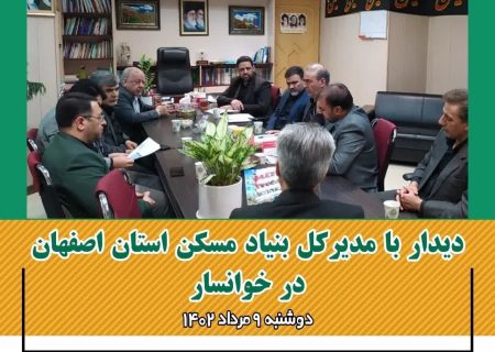 دیدار با مدیر کل بنیاد مسکن استان اصفهان در خوانسار