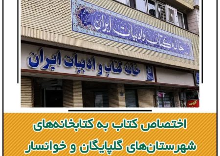 تأمین کتاب برای کتابخانه‌های شهرستان‌های گلپایگان و خوانسار