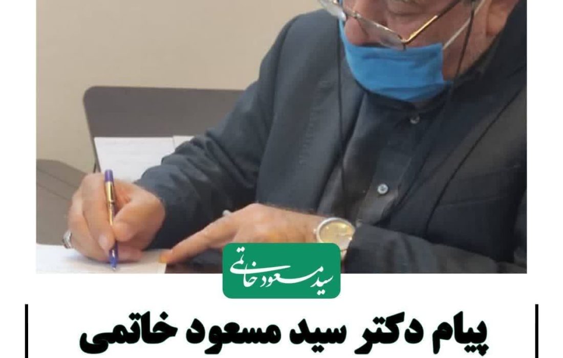 پیام دکتر سید مسعود خاتمی به مناسبت روز خبرنگار