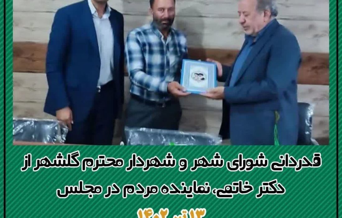 حل مشکل اسناد مالکیت اراضی مسکونی توسط دکتر سید مسعود خاتمی در شهر گلشهر