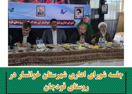 شورای اداری شهرستان خوانسار در روستای قودجان