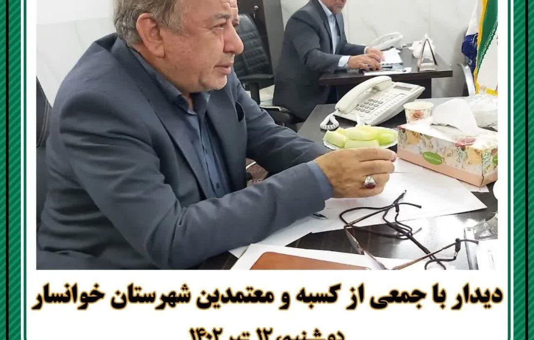 دیدار با جمعی از کسبه و معتمدین شهرستان خوانسار