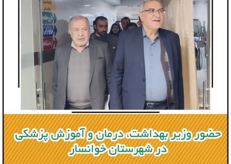 حضور وزیر بهداشت، درمان و آموزش پزشکی در شهرستان خوانسار